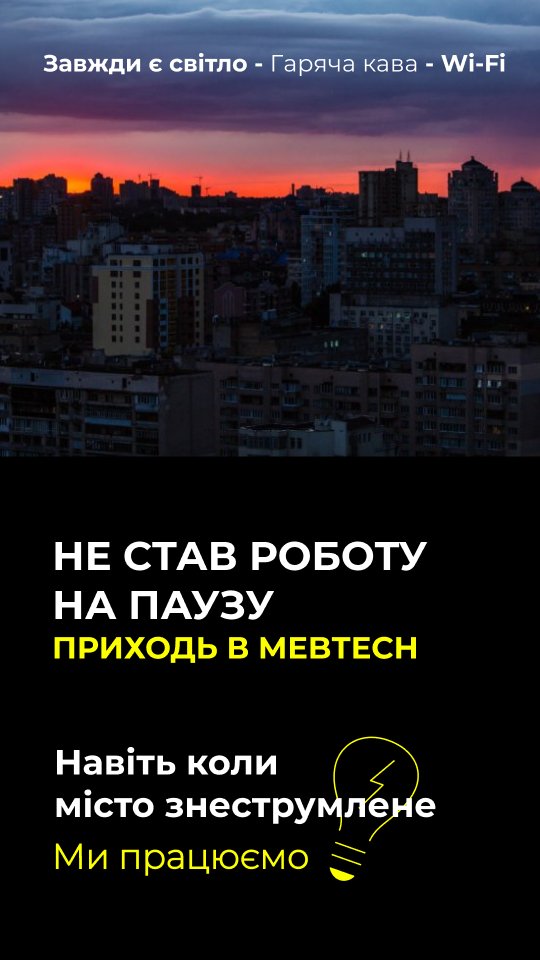 Працюємо під час відключень світла